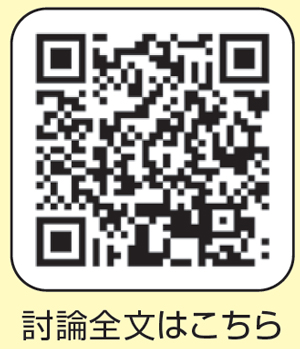討論全文はこちら