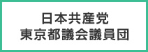 日本共産党東京都議会議員団