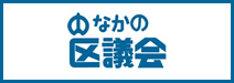 中野区議会