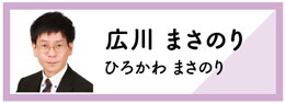 広川まさのり