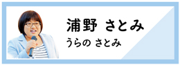 浦野さとみ