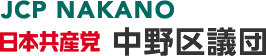 日本共産党中野区議会議員団